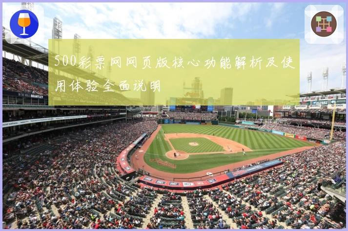 500彩票网网页版核心功能解析及使用体验全面说明