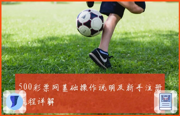 500彩票网基础操作说明及新手注册流程详解