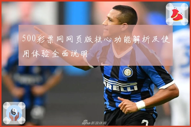 500彩票网网页版核心功能解析及使用体验全面说明