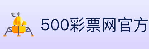 500彩票网官方 Logo